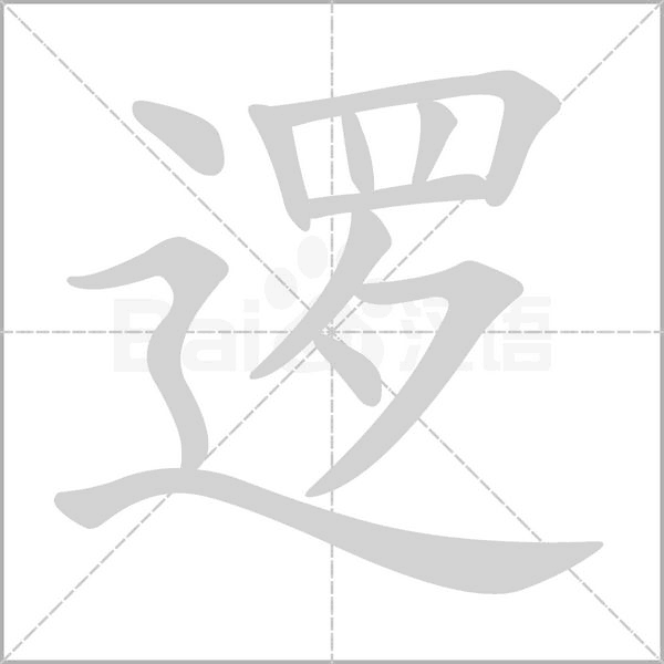邏的筆順