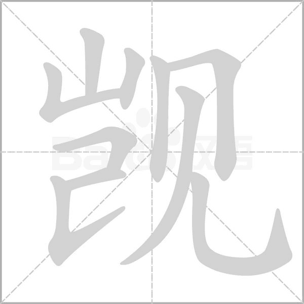 覬的筆順
