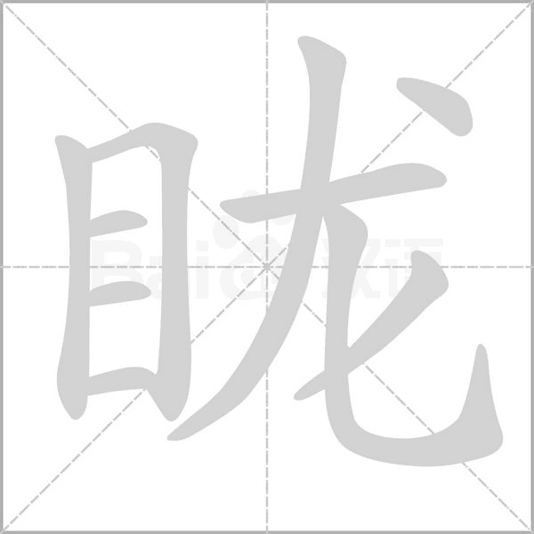 眬的筆順
