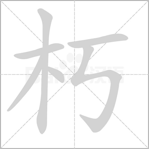 朽的筆順
