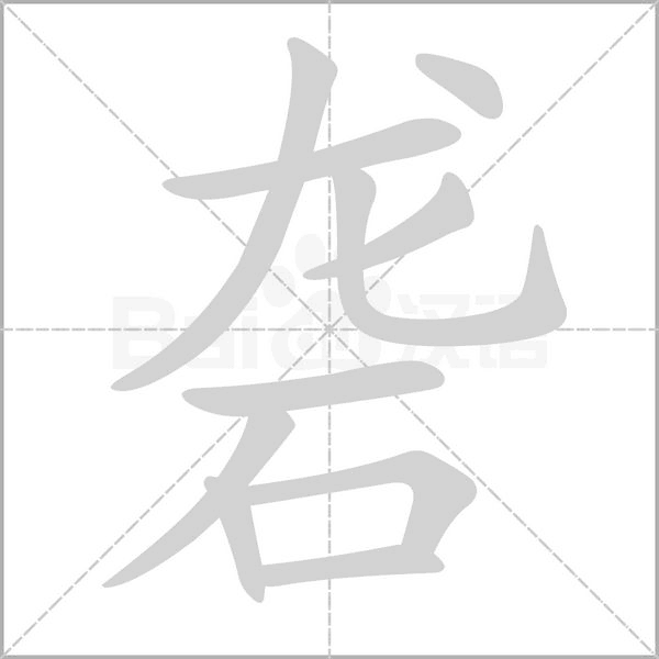 礱的筆順