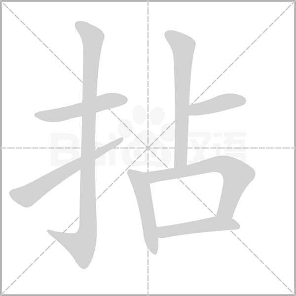 拈的筆順