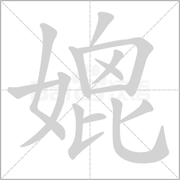 媲的筆順