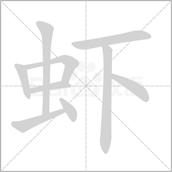 蝦的筆順