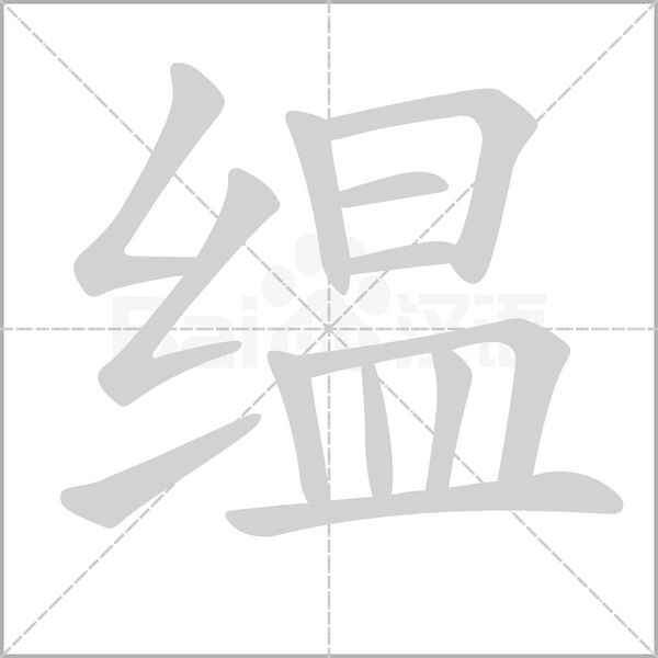 缊的筆順