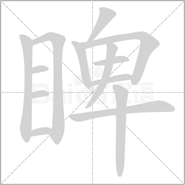睥的筆順