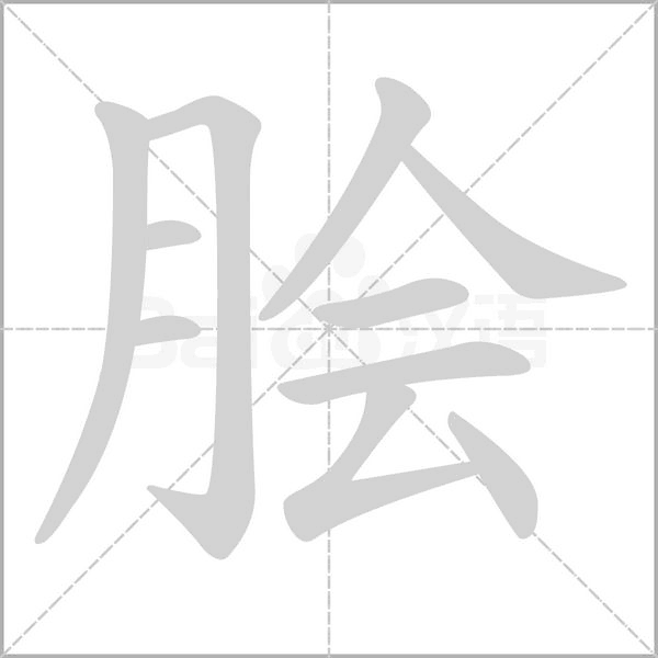 膾的筆順
