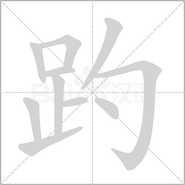 趵的筆順
