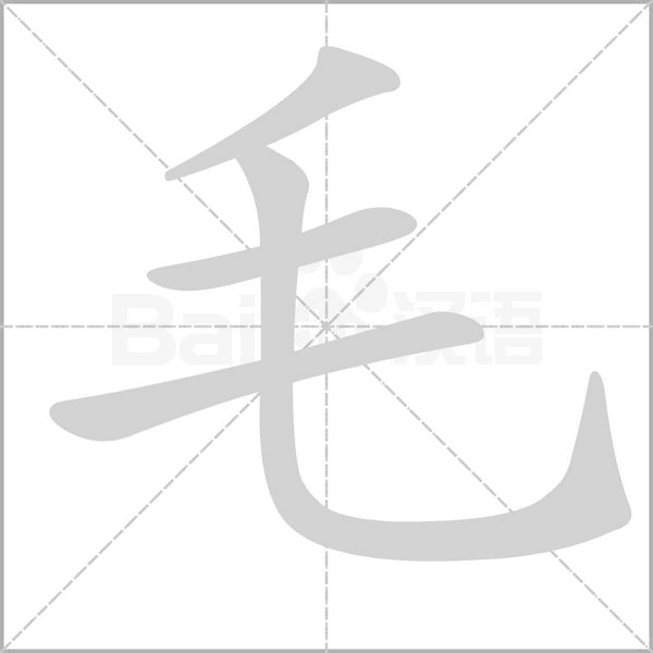 毛的筆順