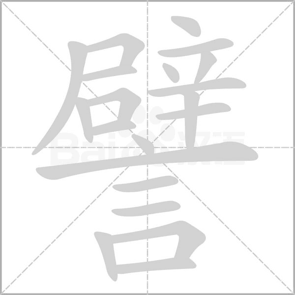 譬的筆順