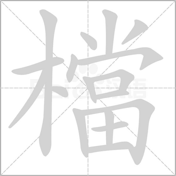 檔的筆順