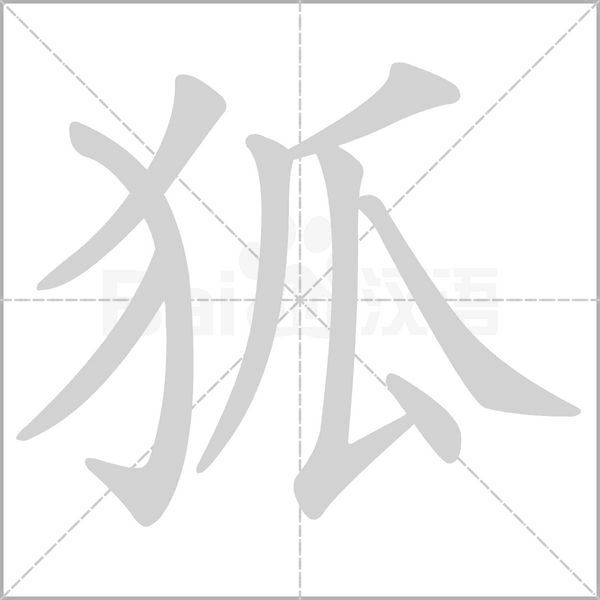 狐的筆順