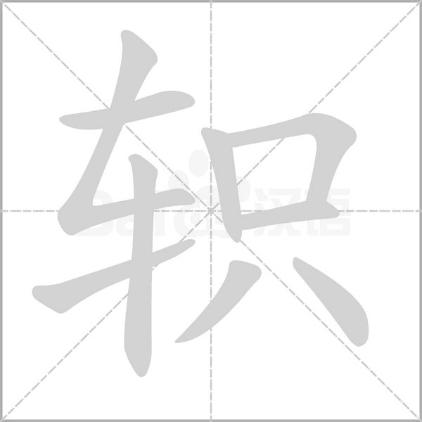 軹的筆順