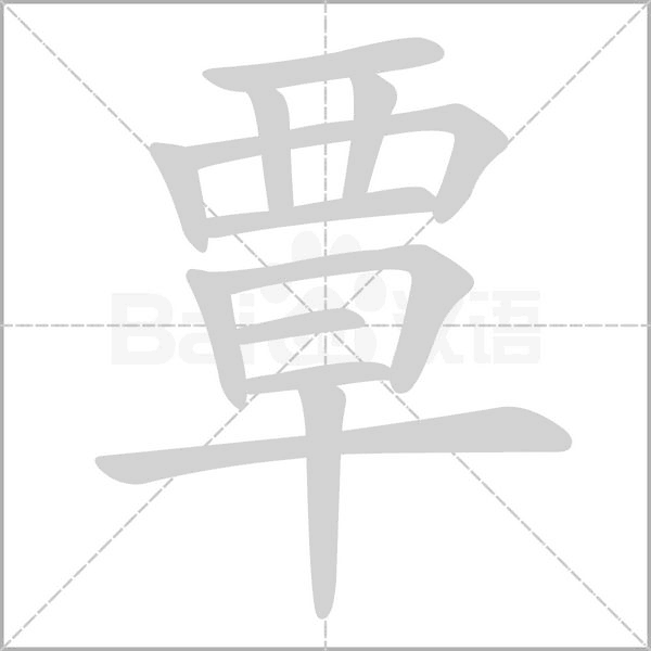 覃的筆順