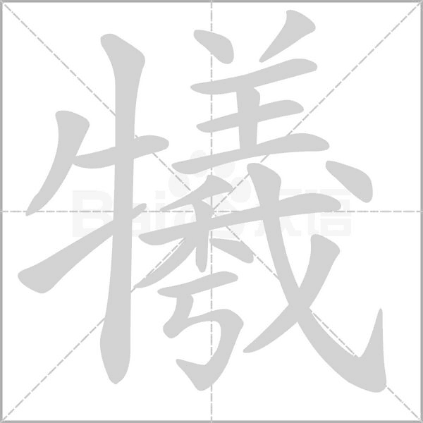 犧的筆順