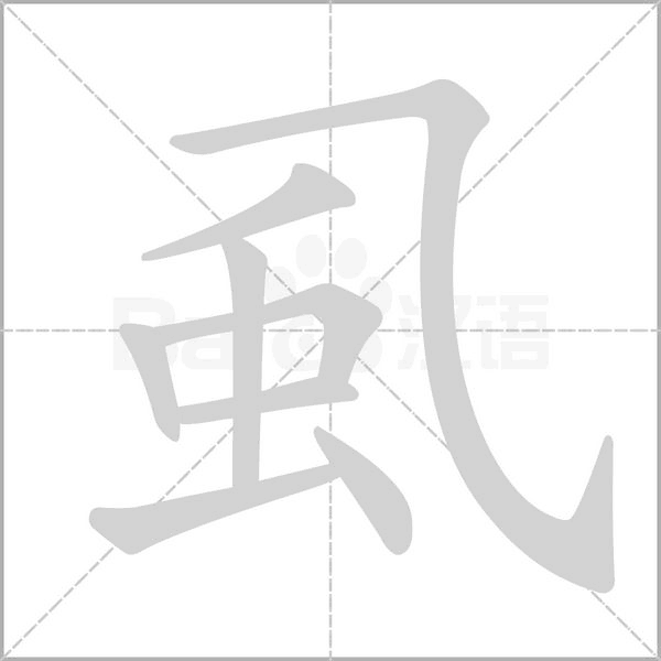 虱的筆順