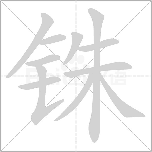 銖的筆順