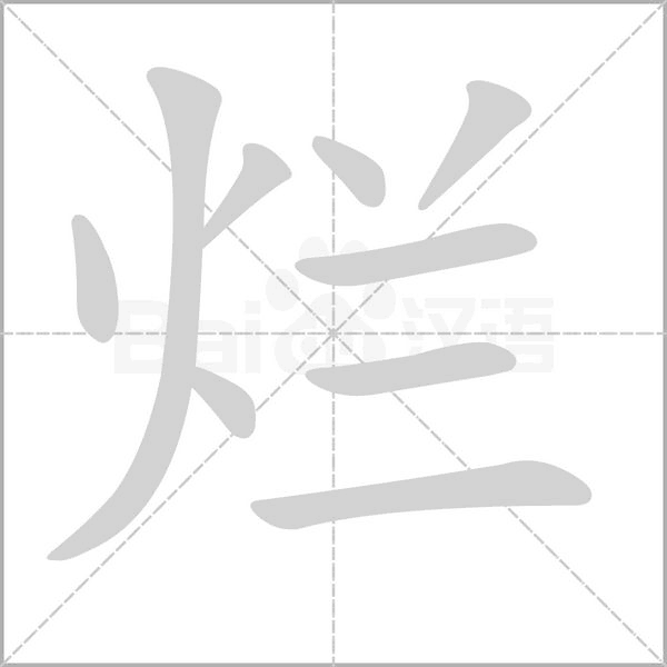 爛的筆順