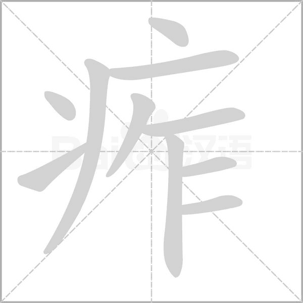 痄的筆順