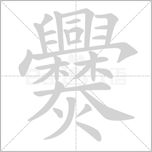爨的筆順