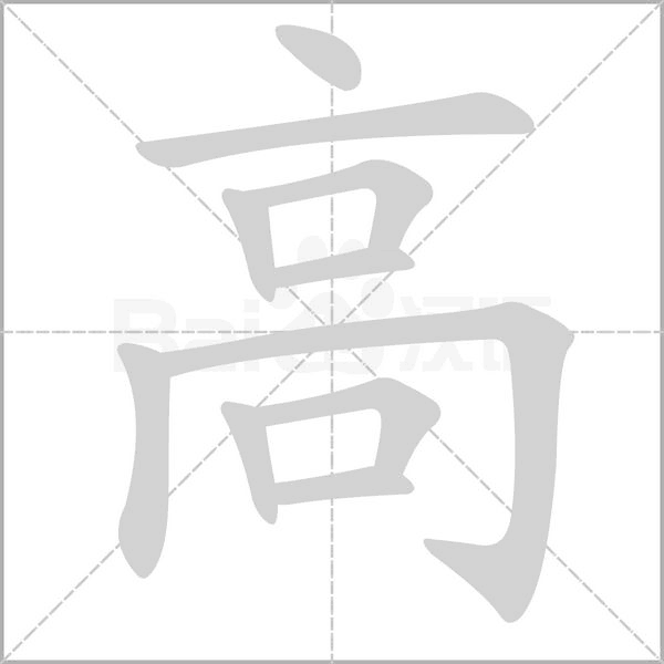 高的筆順