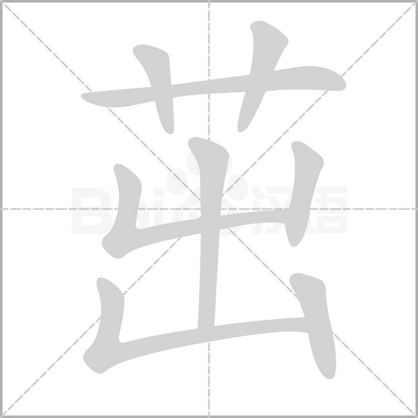 茁的筆順