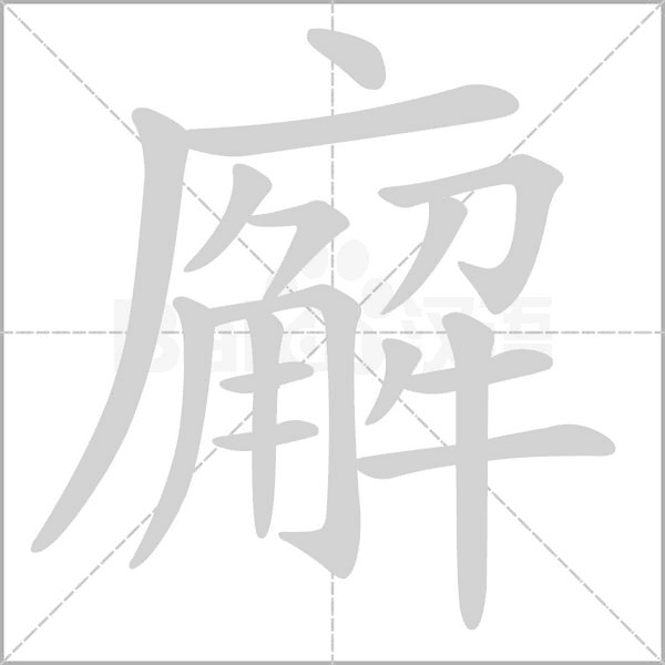 廨的筆順