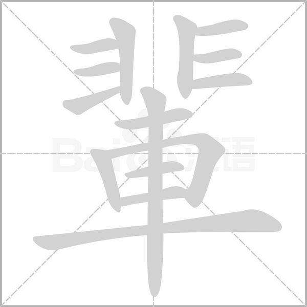 輩的筆順
