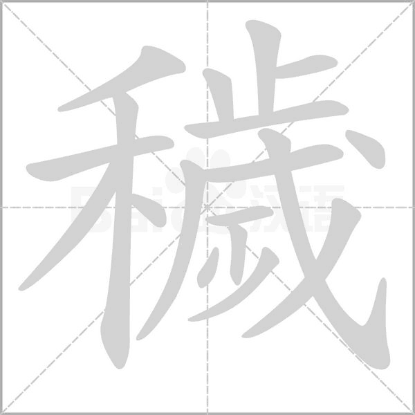 穢的筆順