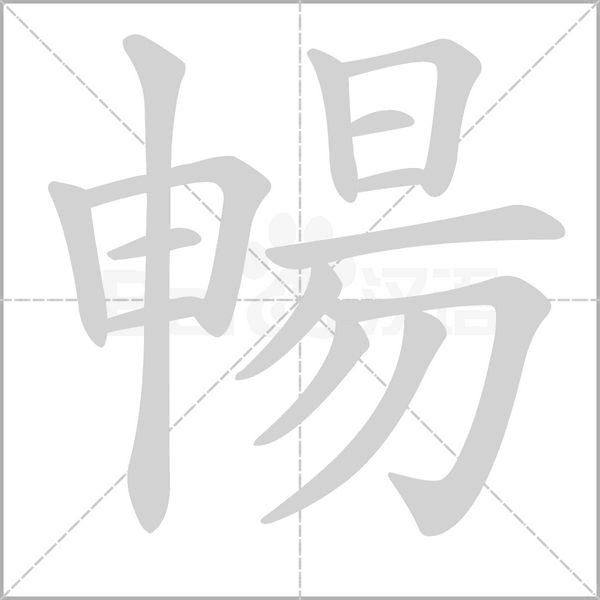 暢的筆順