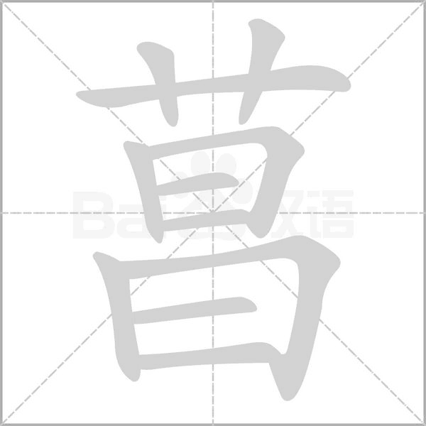 菖的筆順