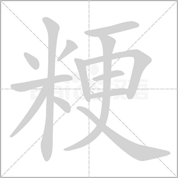粳的筆順