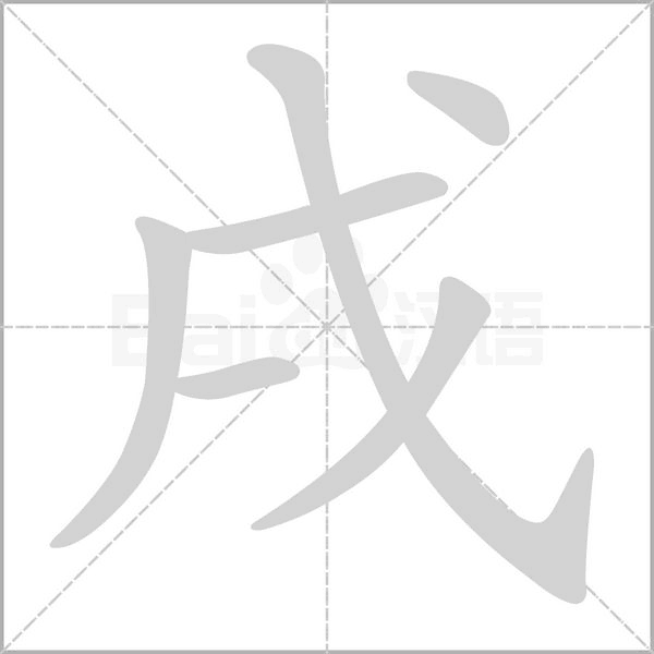 戌的筆順