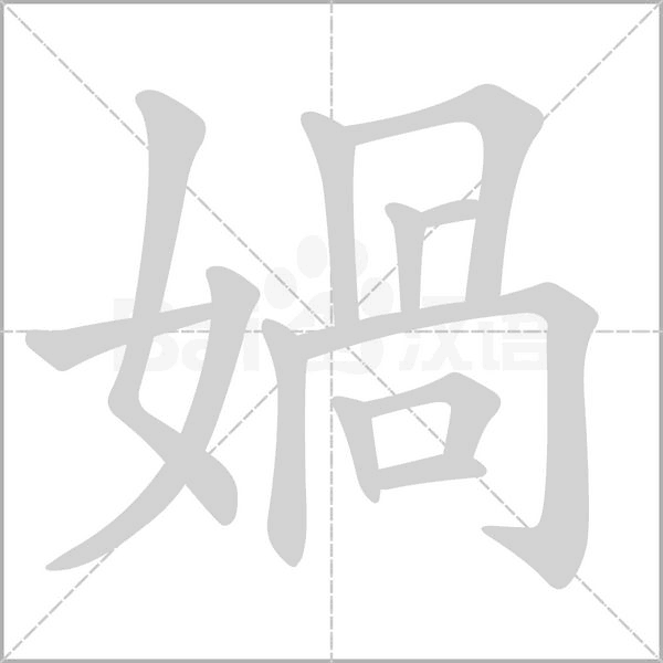 媧的筆順