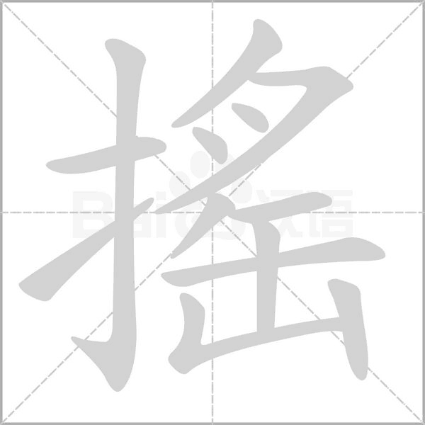 搖的筆順