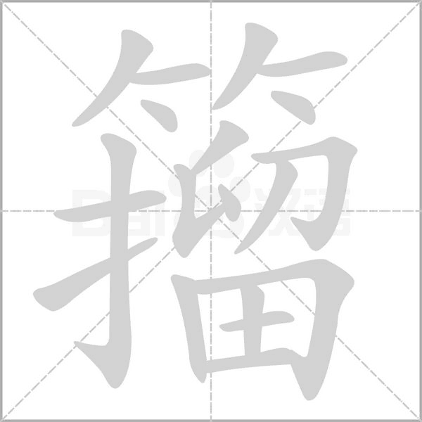 籀的筆順