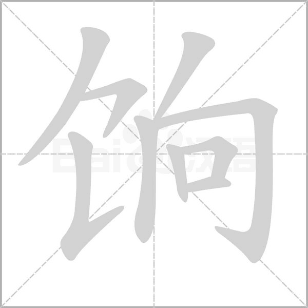 餉的筆順