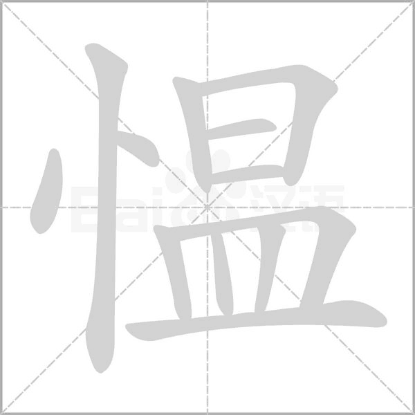 慍的筆順