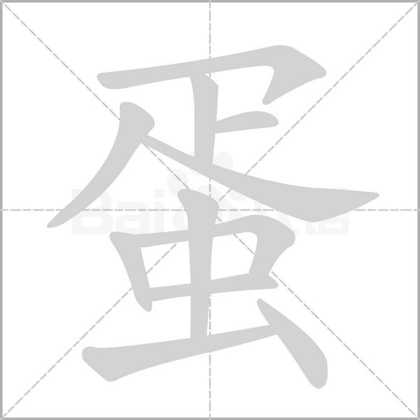 蛋的筆順