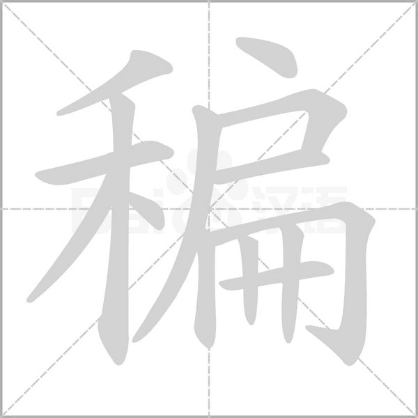 稨的筆順