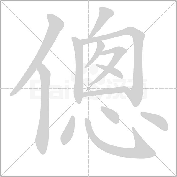 傯的筆順
