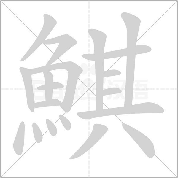 鯕的筆順