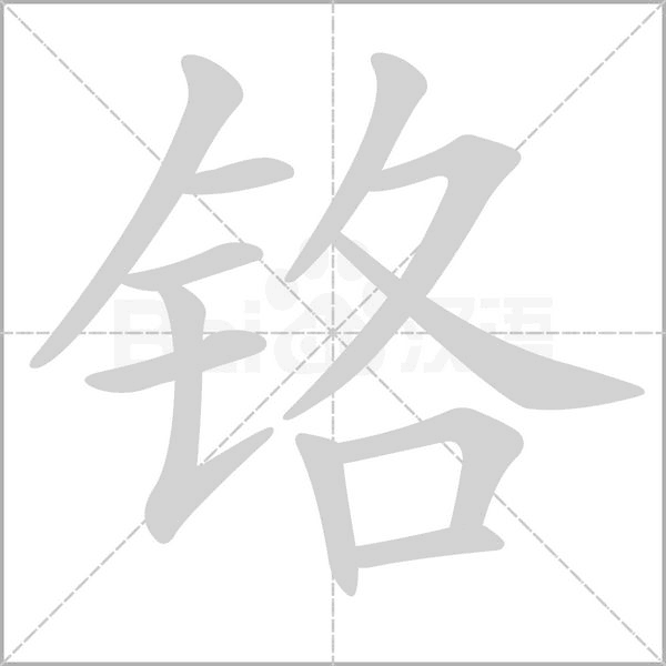 鉻的筆順