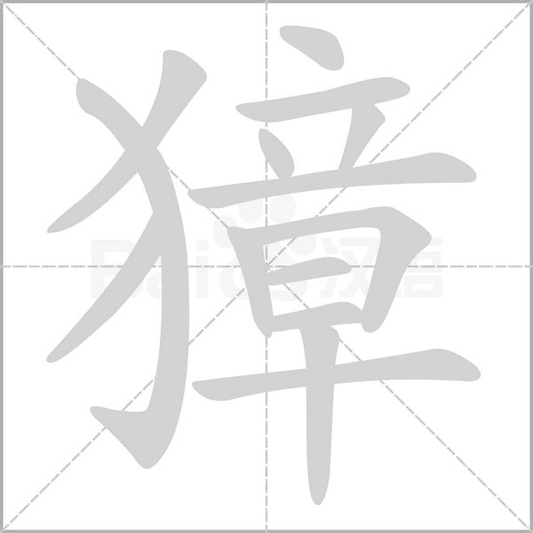 獐的筆順