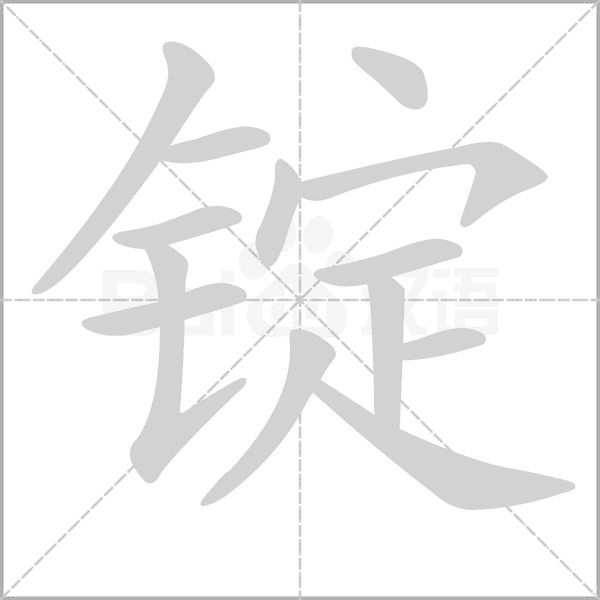 錠的筆順