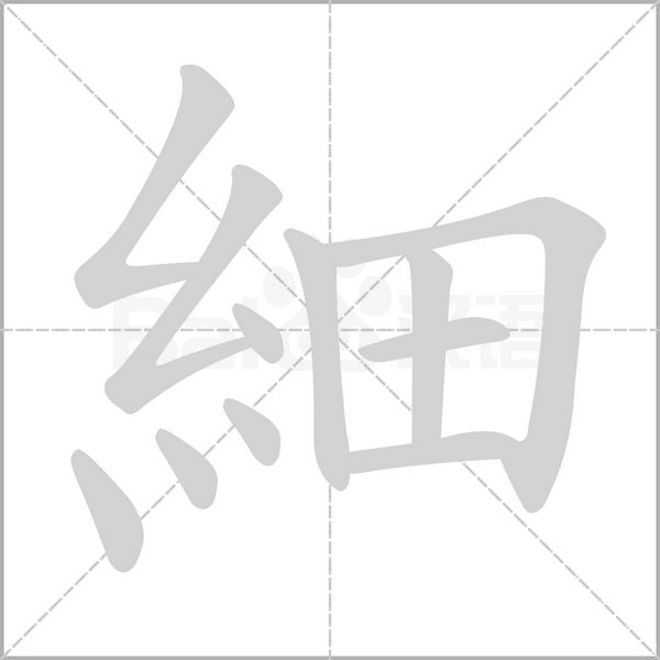 細(xì)的筆順