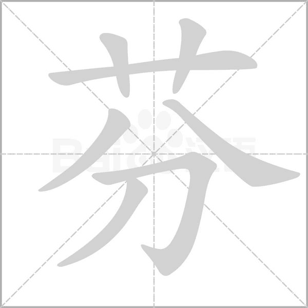 芬的筆順