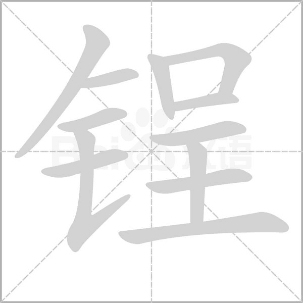 锃的筆順