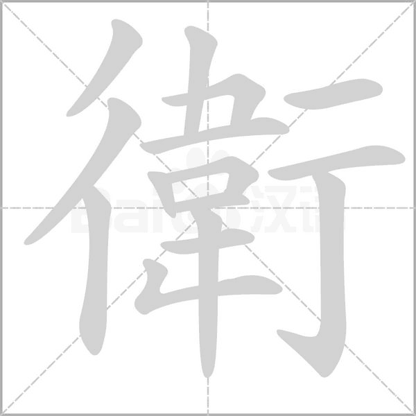 衛(wèi)的筆順