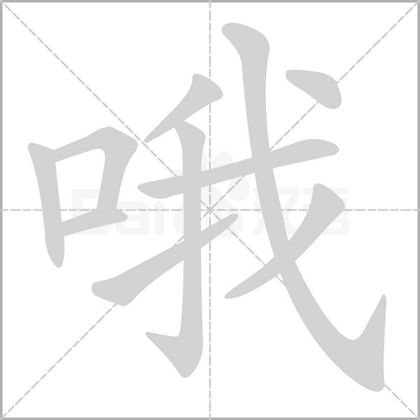 哦的筆順